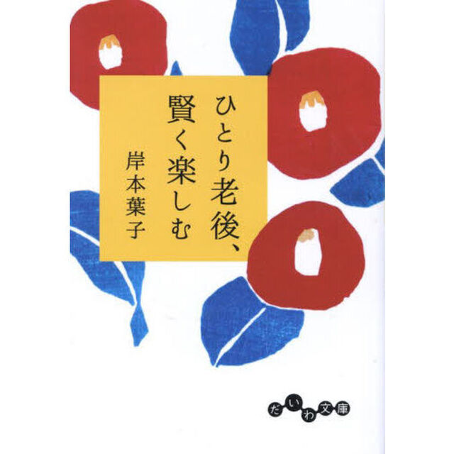 ひとり老後、賢く楽しむ