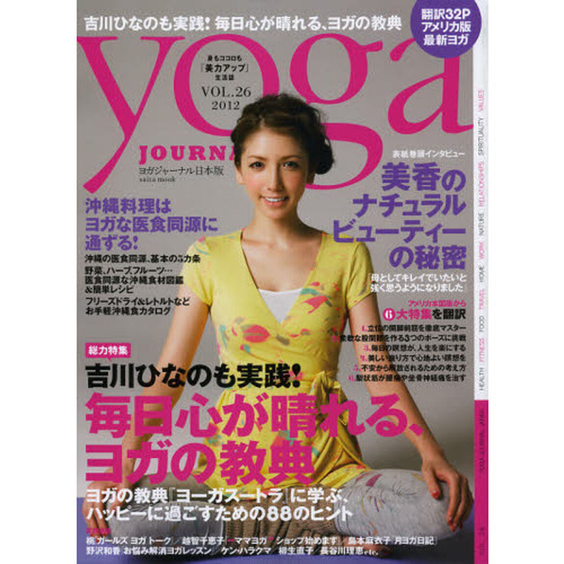 ヨガジャーナル日本版　Ｖｏｌ．２６「吉川ひなのも実践！毎日心が晴れる、ヨガの教典」