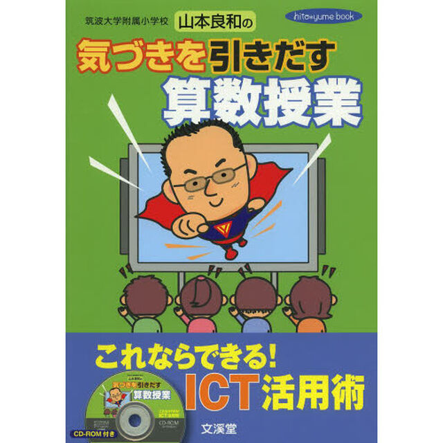 筑波大学附属小学校山本良和の気づきを引きだす算数授業　これならできる！ＩＣＴ活用術