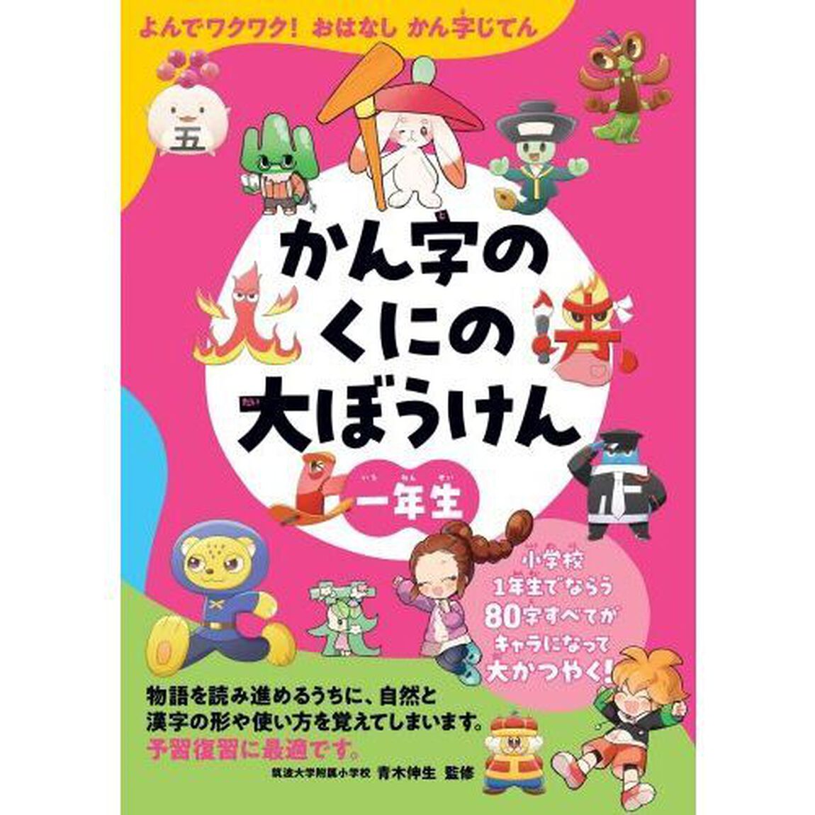 かん字のくにの大ぼうけん　よんでワクワク！おはなしかん字じてん　１年生
