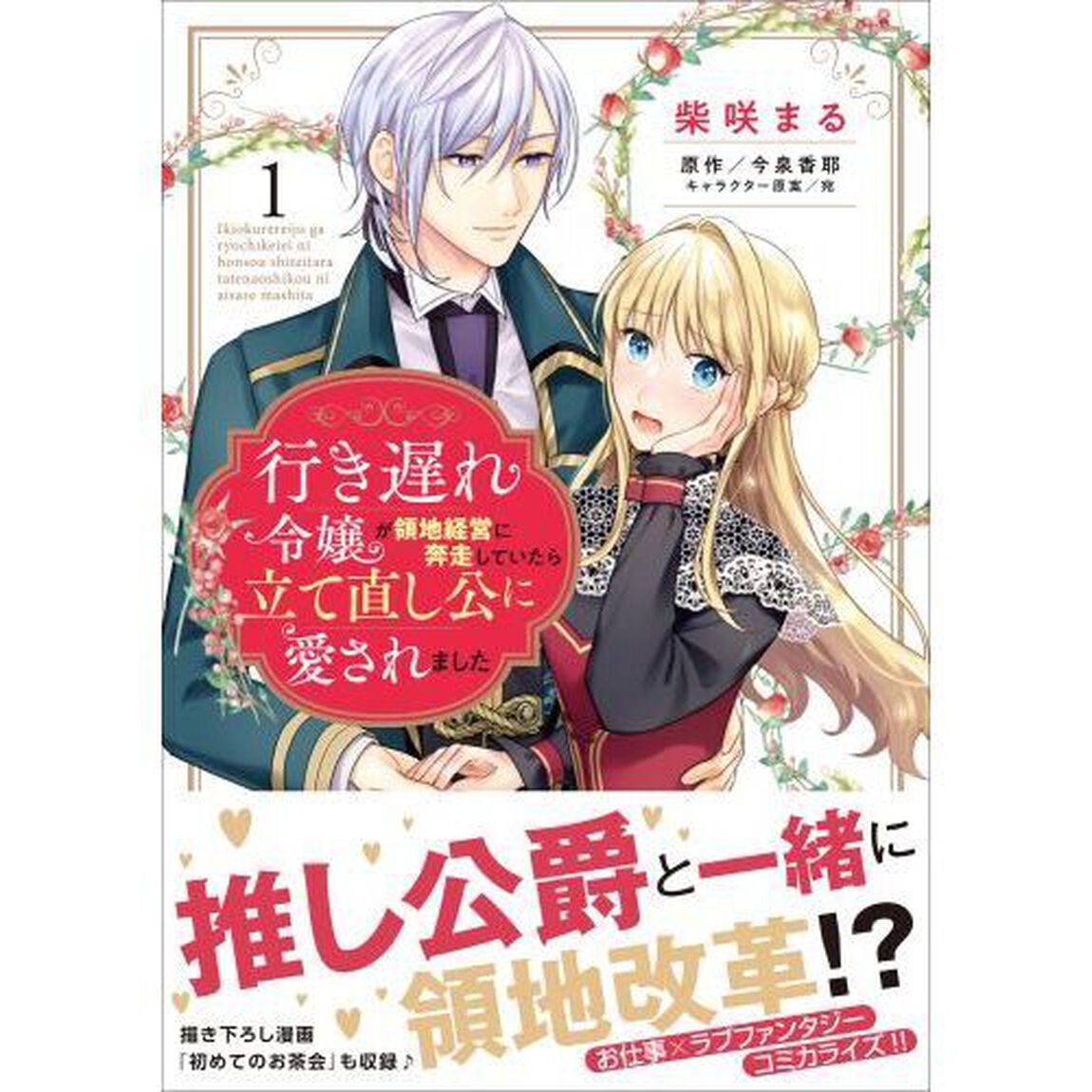 行き遅れ令嬢が領地経営に奔走していたら立て直し公に愛されました　１