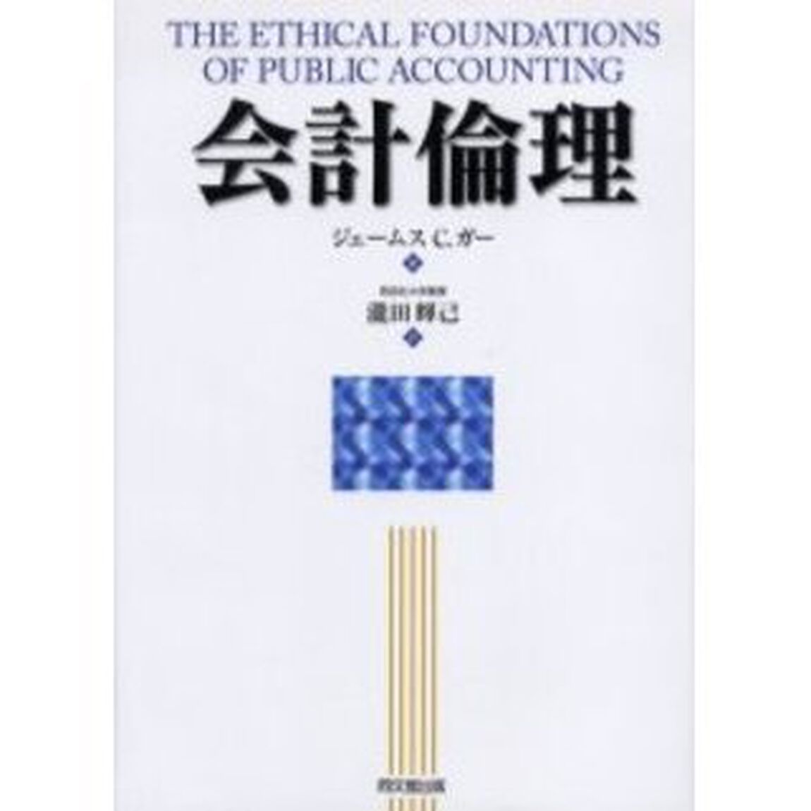 会計倫理