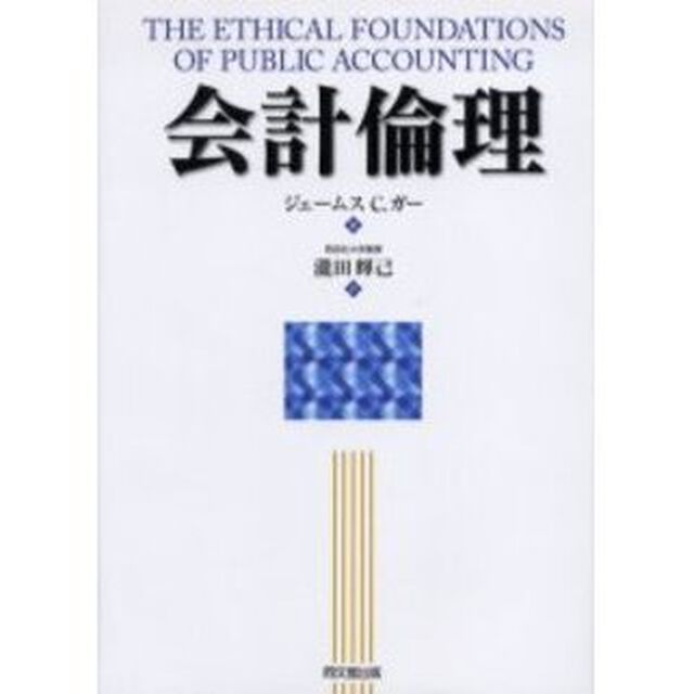 会計倫理