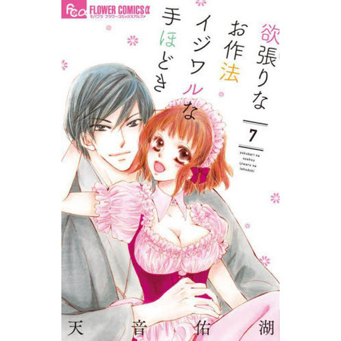 欲張りなお作法イジワルな手ほどき　７