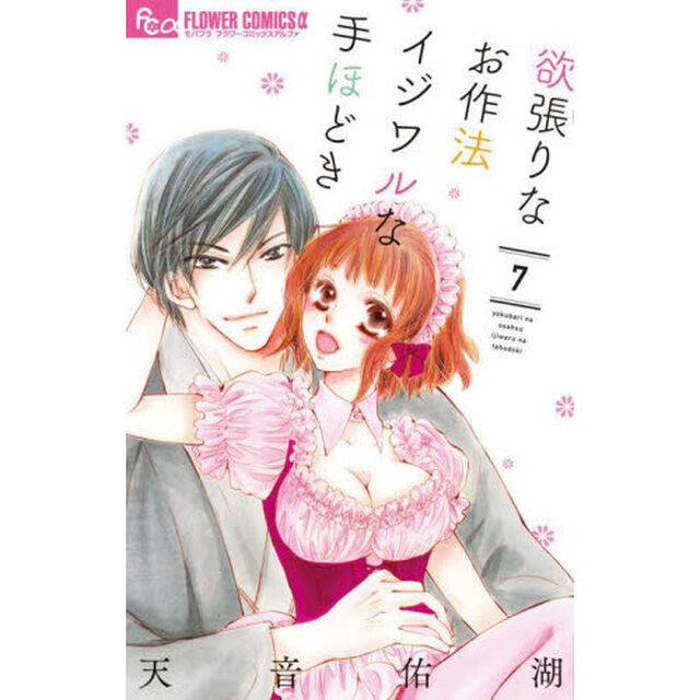欲張りなお作法イジワルな手ほどき　７