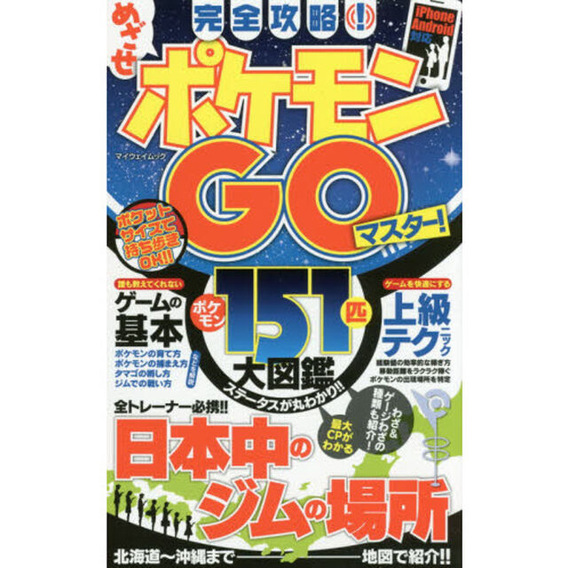 完全攻略！めざせポケモンＧＯマスター！