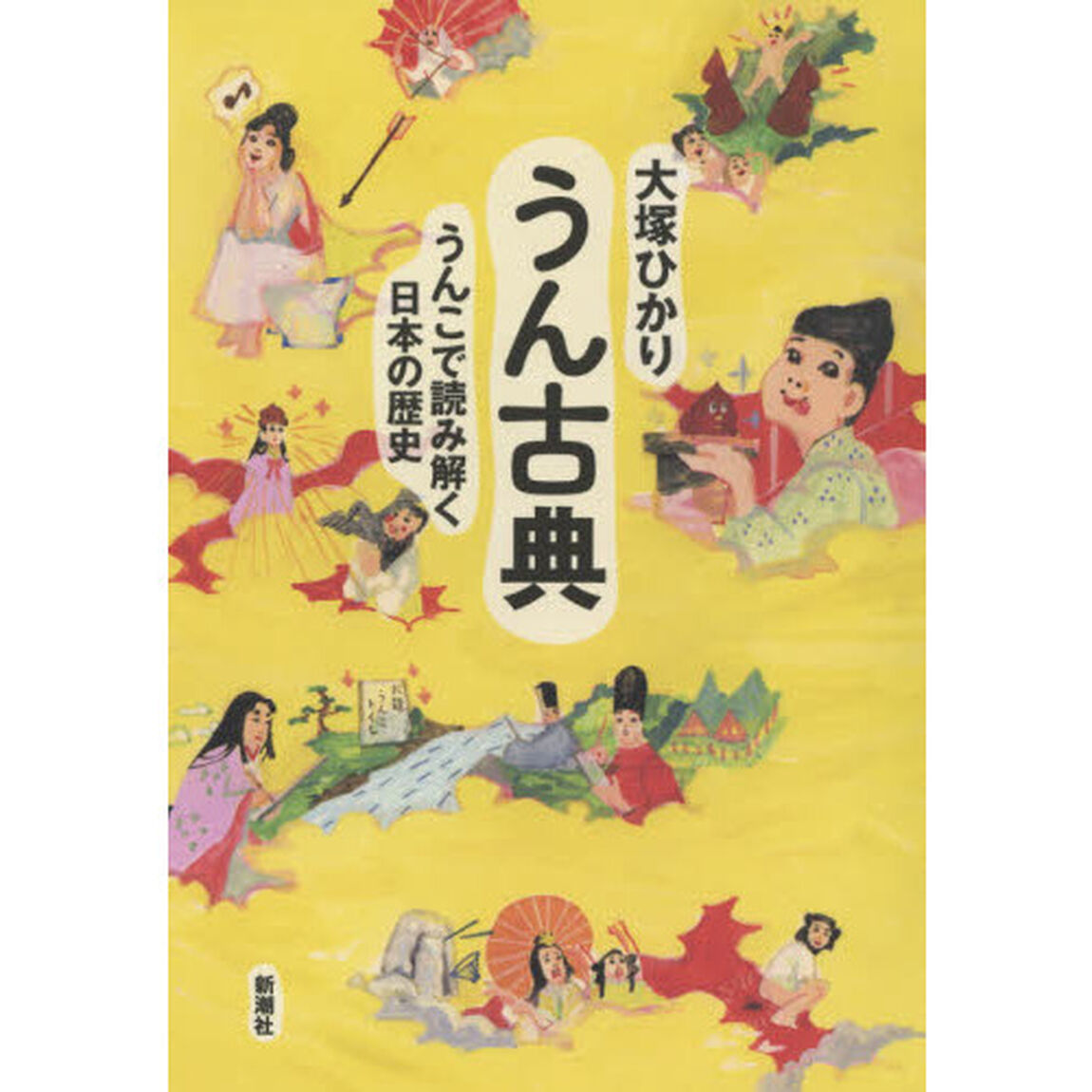 うん古典　うんこで読み解く日本の歴史