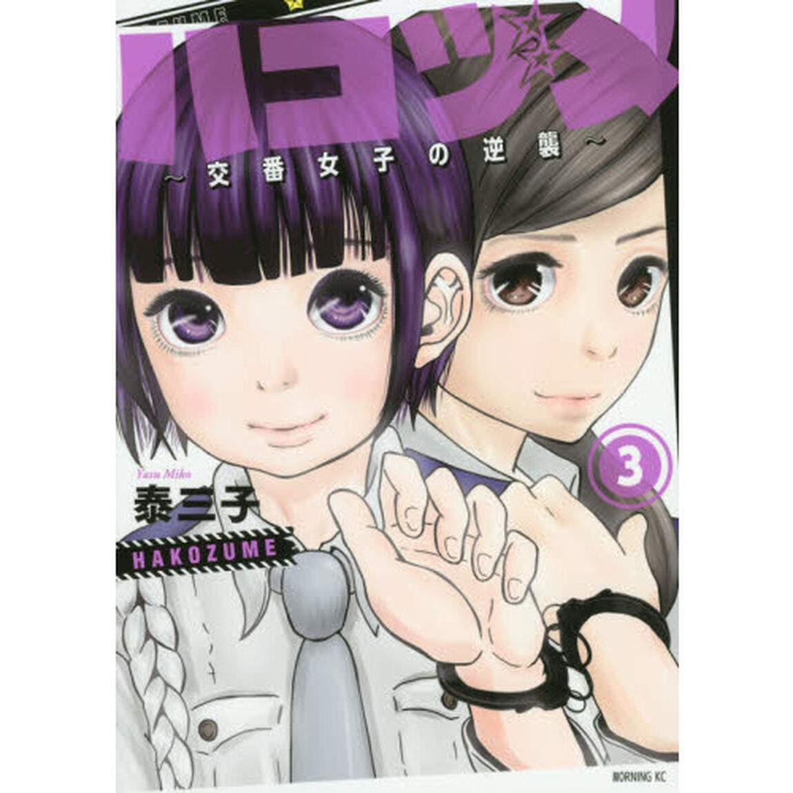 ハコヅメ〜交番女子の逆襲〜　３