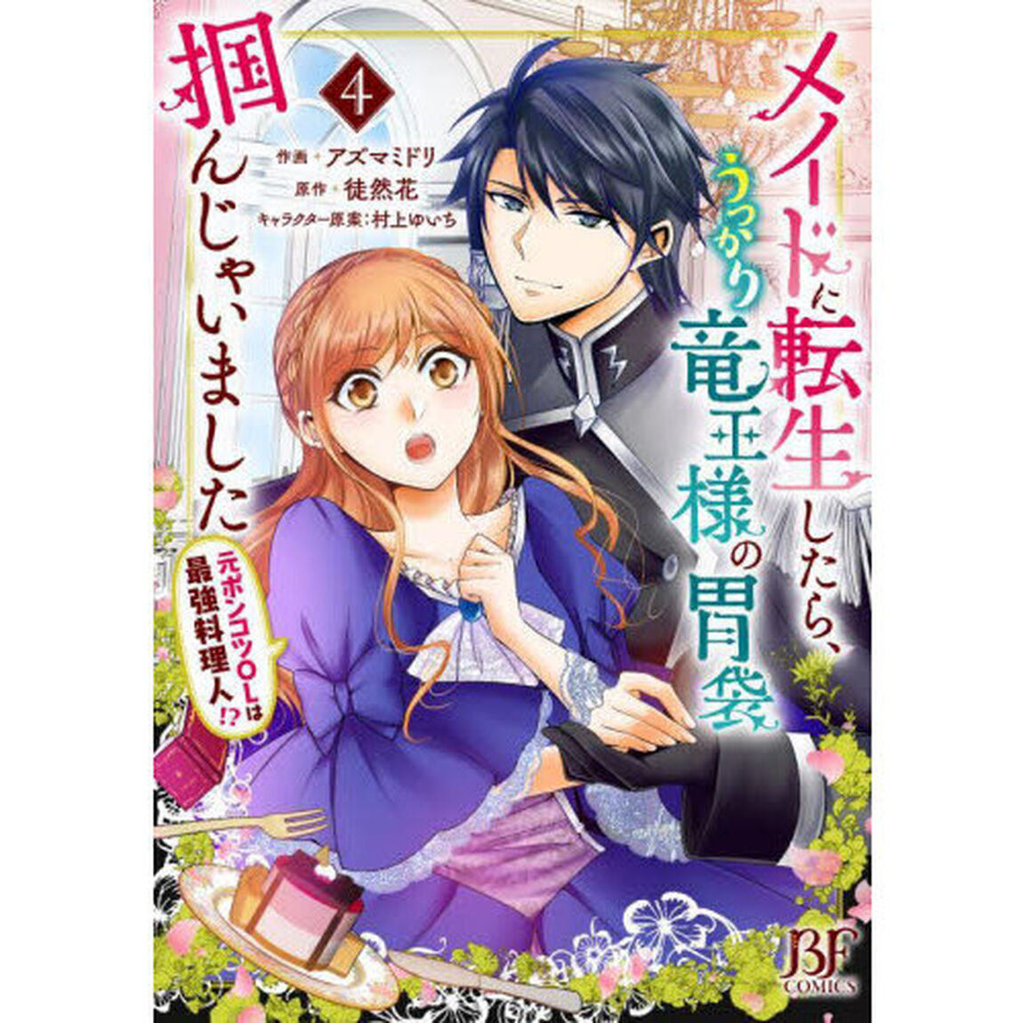 メイドに転生したら、うっかり竜王様の胃袋掴んじゃいました　元ポンコツＯＬは最強料理人！？　４