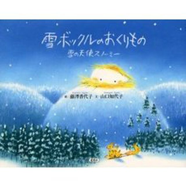 雪ボックルのおくりもの　雪の天使スノーミー