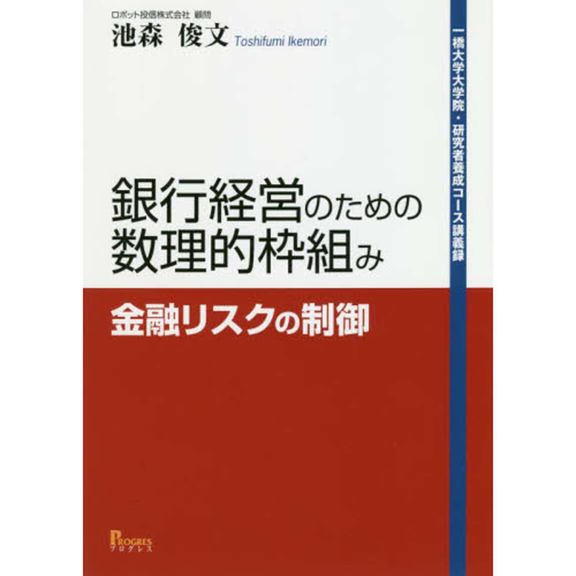 銀行経営のための数理的枠組み　金融リスクの制御　一橋大学大学院・研究者養成コース講義録