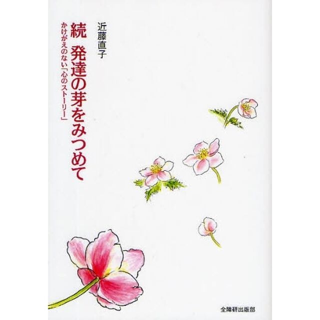 発達の芽をみつめて　かけがえのない「こころのストーリー」　続