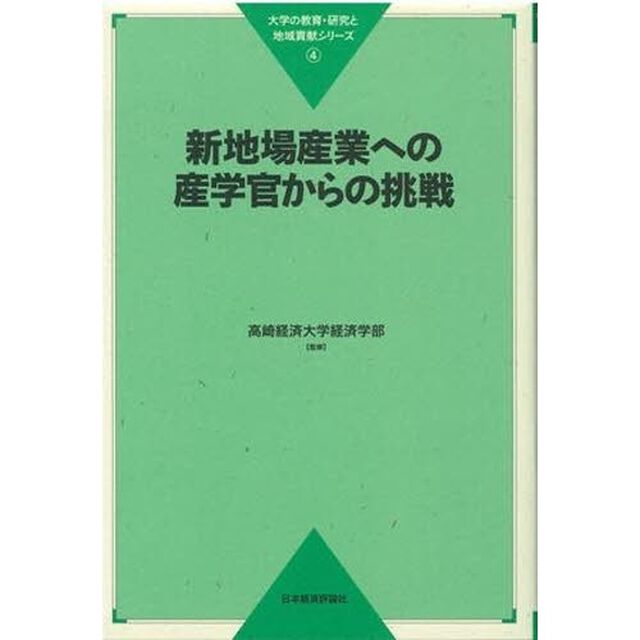 新地場産業への産学官からの挑戦