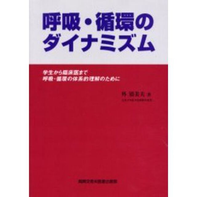 呼吸・循環のダイナミズム　学生から臨床医まで呼吸・循環の体系的理解のために