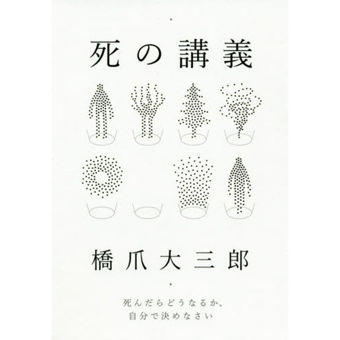 死の講義　死んだらどうなるか、自分で決めなさい