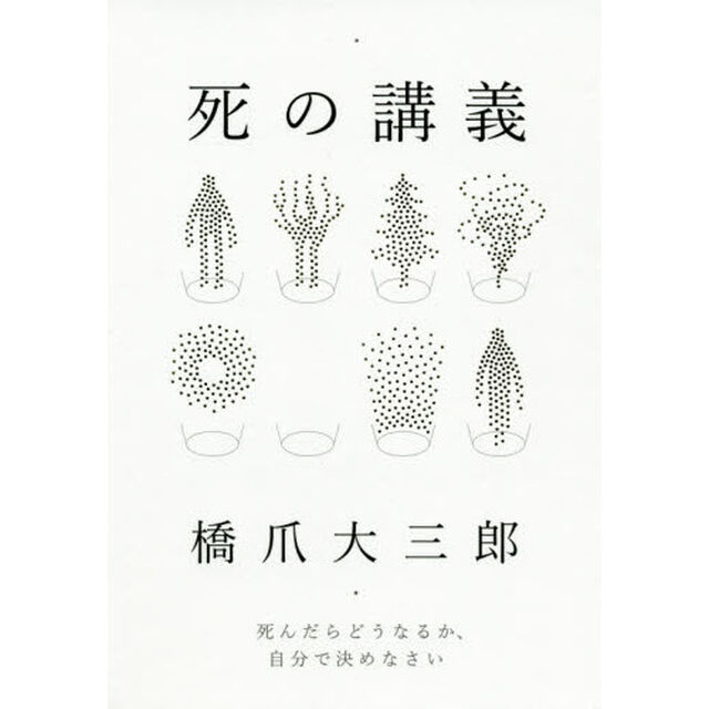 死の講義　死んだらどうなるか、自分で決めなさい