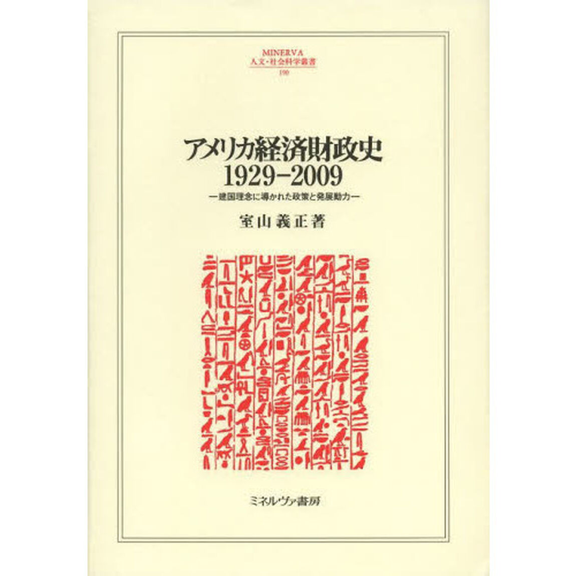 アメリカ経済財政史１９２９－２００９　建国理念に導かれた政策と発展動力