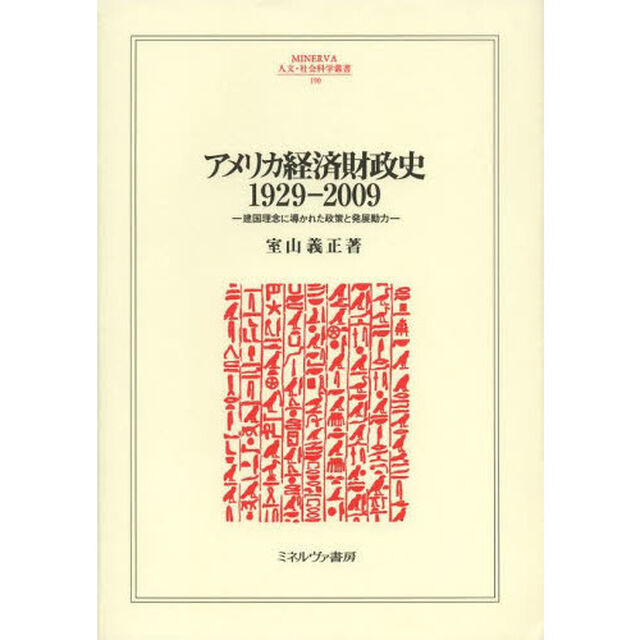 アメリカ経済財政史１９２９－２００９　建国理念に導かれた政策と発展動力