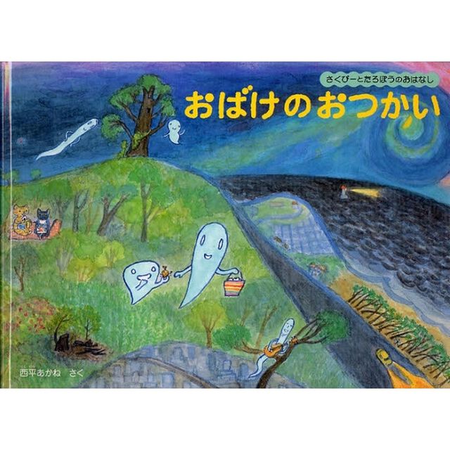 おばけのおつかい