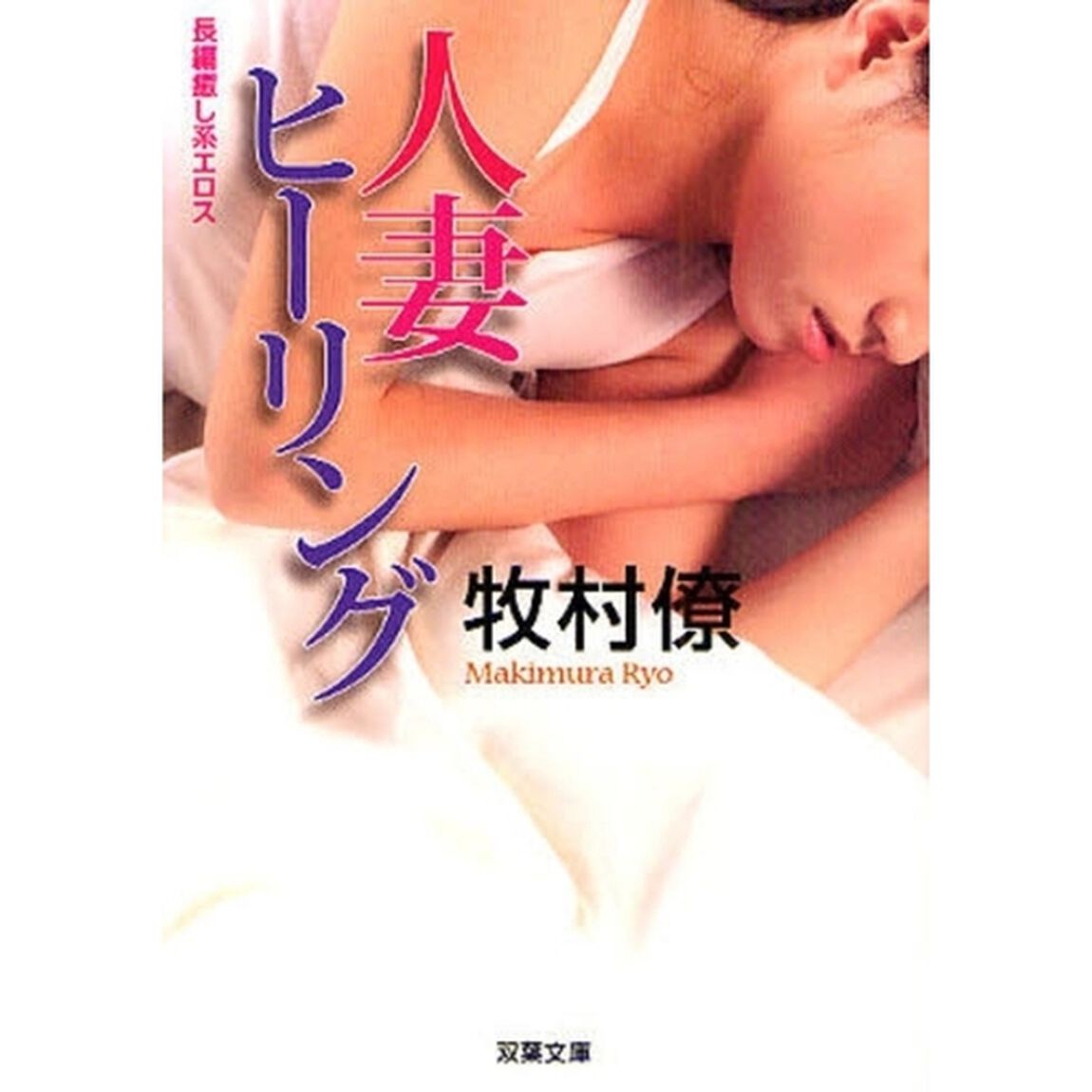 人妻ヒーリング　長編癒し系エロス