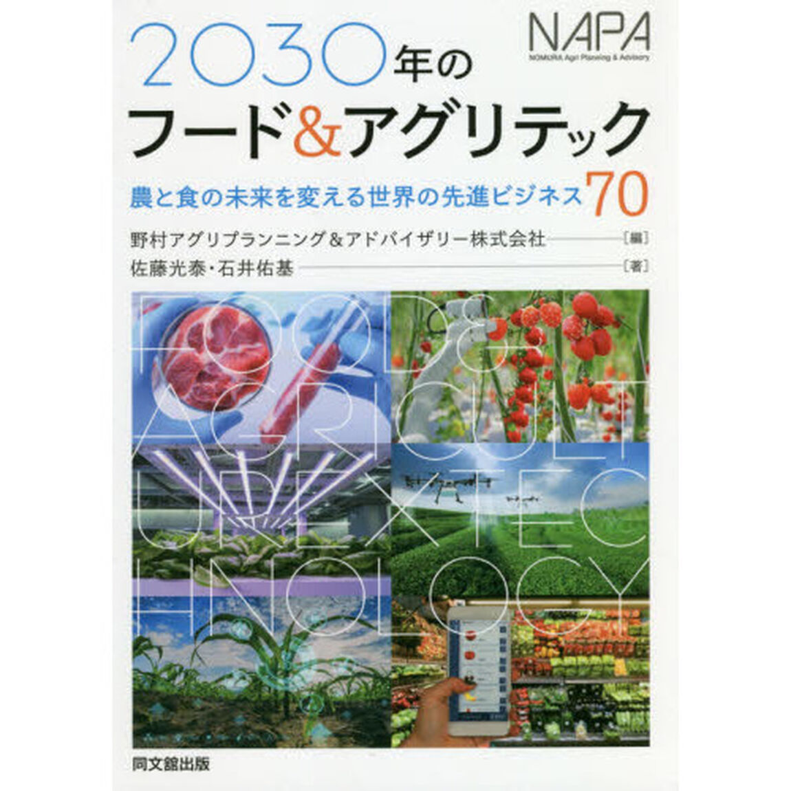 ２０３０年のフード＆アグリテック　農と食の未来を変える世界の先進ビジネス７０