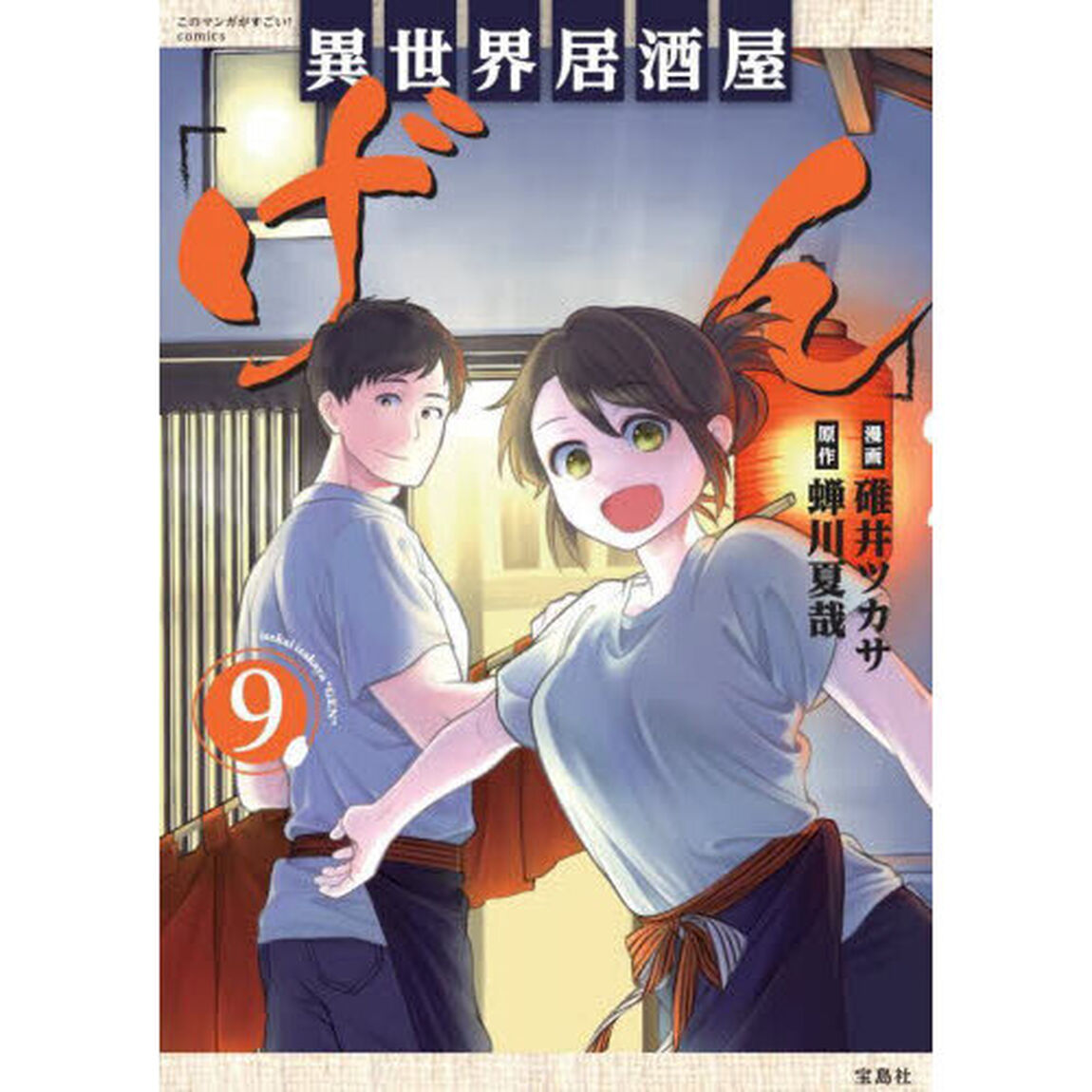異世界居酒屋「げん」 9