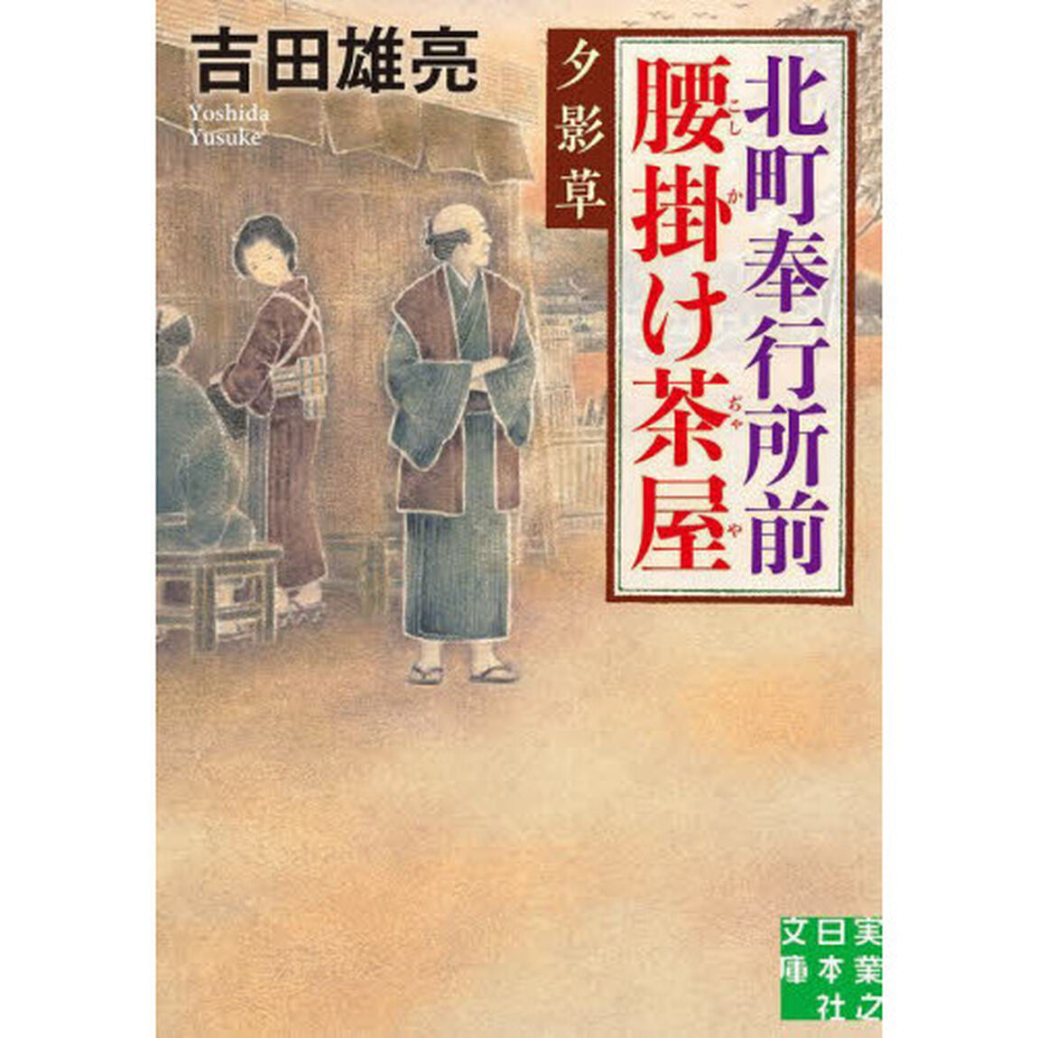 北町奉行所前腰掛け茶屋　〔４〕「夕影草」
