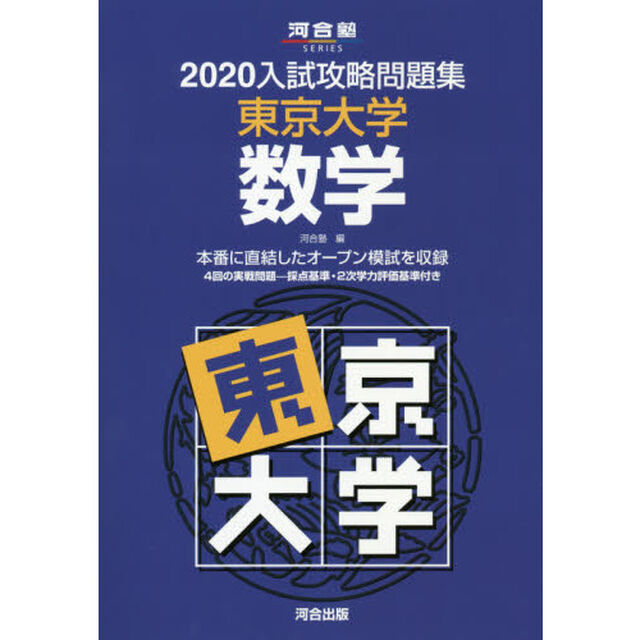 &rsquo;２０　入試攻略問題集　東京大学　数学