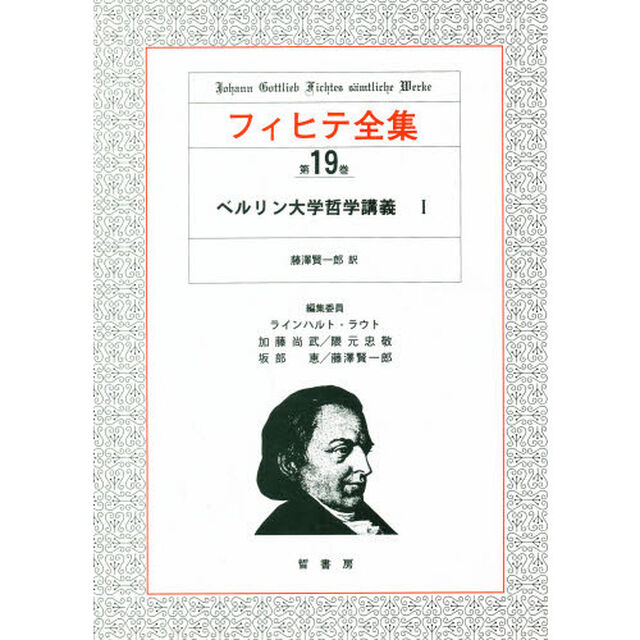 フィヒテ全集　第１９巻「ベルリン大学哲学講義　１」