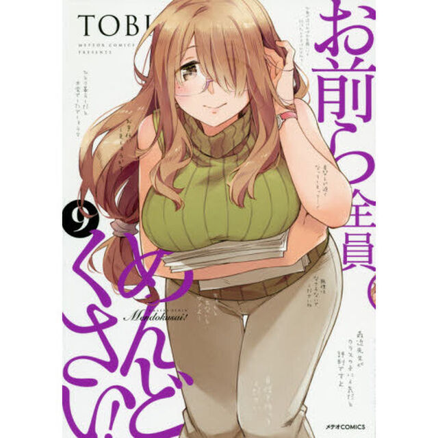 お前ら全員めんどくさい！　９