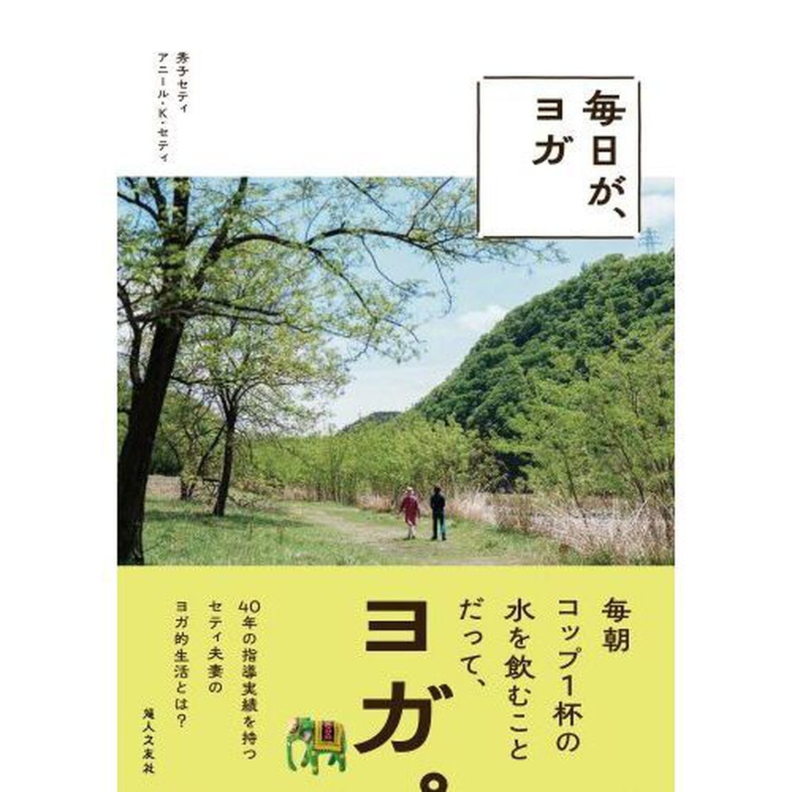 毎日が、ヨガ