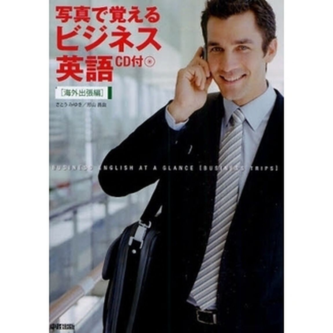 写真で覚えるビジネス英語　海外出張編