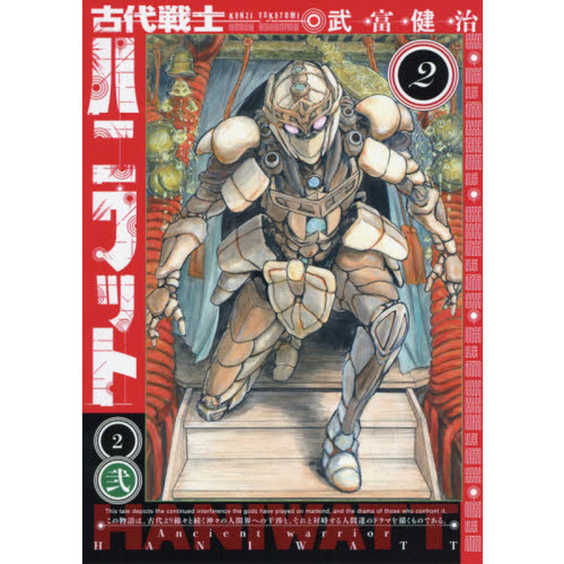 古代戦士ハニワット　２