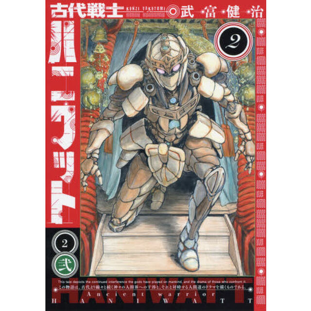 古代戦士ハニワット　２