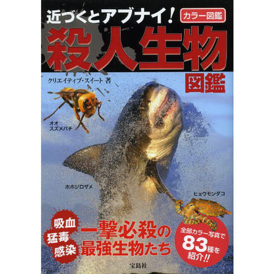 近づくとアブナイ！殺人生物図鑑　カラー図鑑