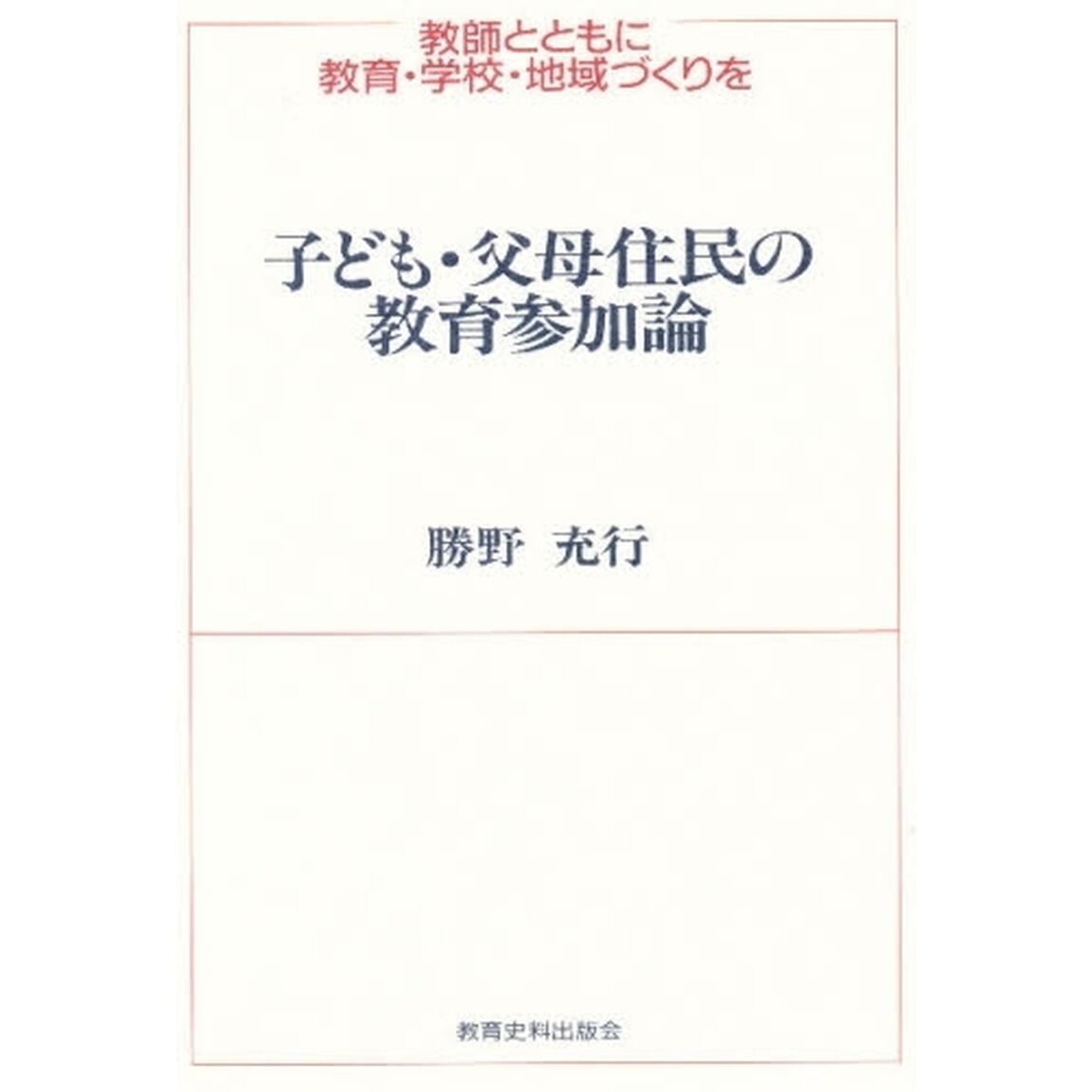 子ども・父母住民の教育参加論　教師とともに教育・学校・地域づくりを