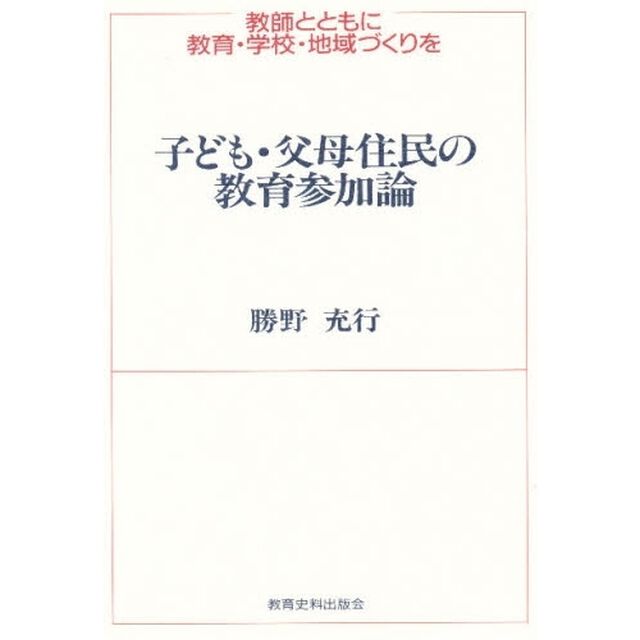 子ども・父母住民の教育参加論　教師とともに教育・学校・地域づくりを