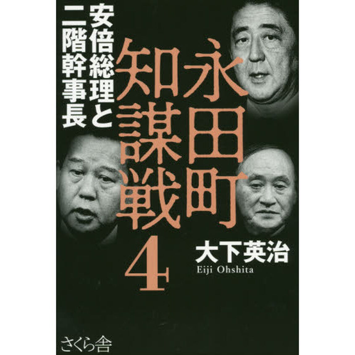 永田町知謀戦　４「安倍総理と二階幹事長」