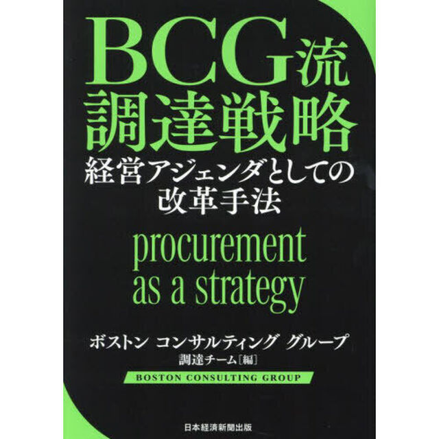 ＢＣＧ流調達戦略　経営アジェンダとしての改革手法