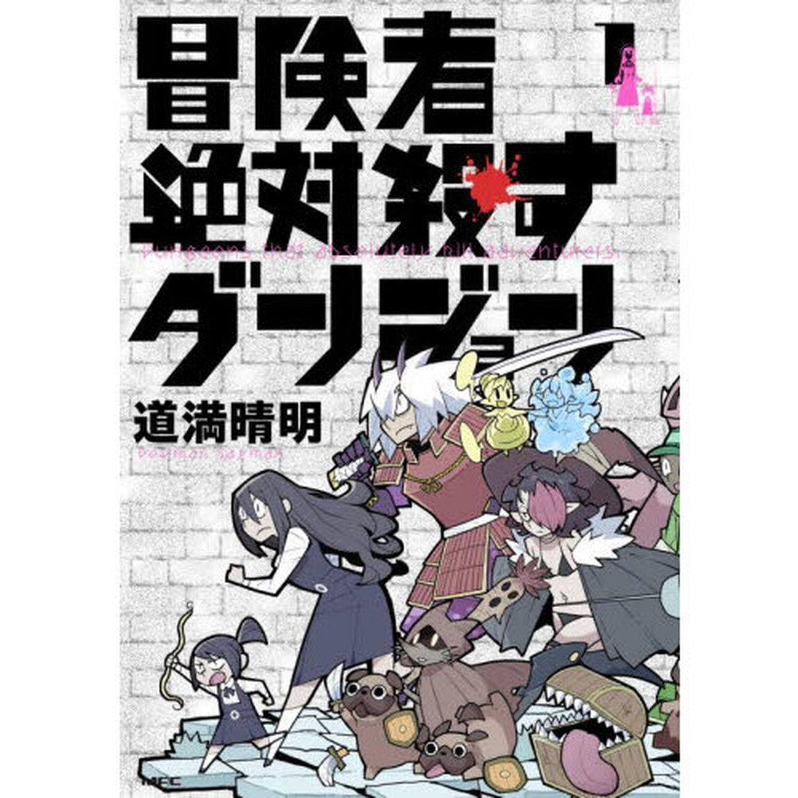 冒険者絶対殺すダンジョン　１