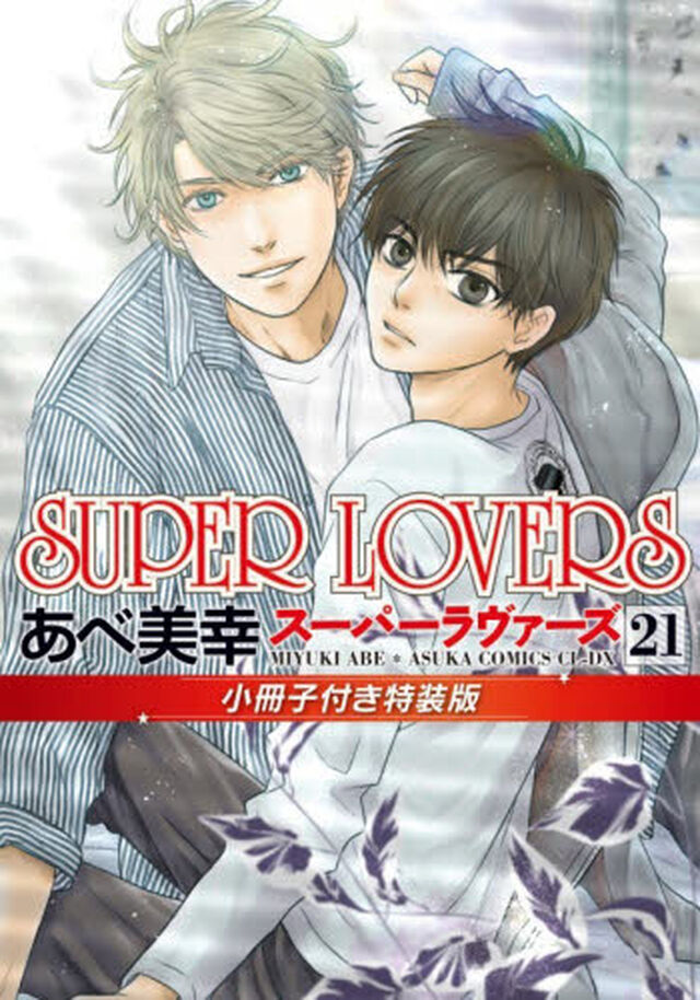 SUPER LOVERS 第21巻 小冊子付き特装版「小冊子付き特装版」