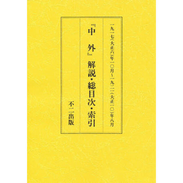 中外　別冊（解説・総目次・索引）
