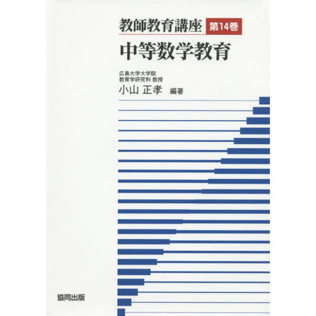 教師教育講座　第１４巻「中等数学教育」