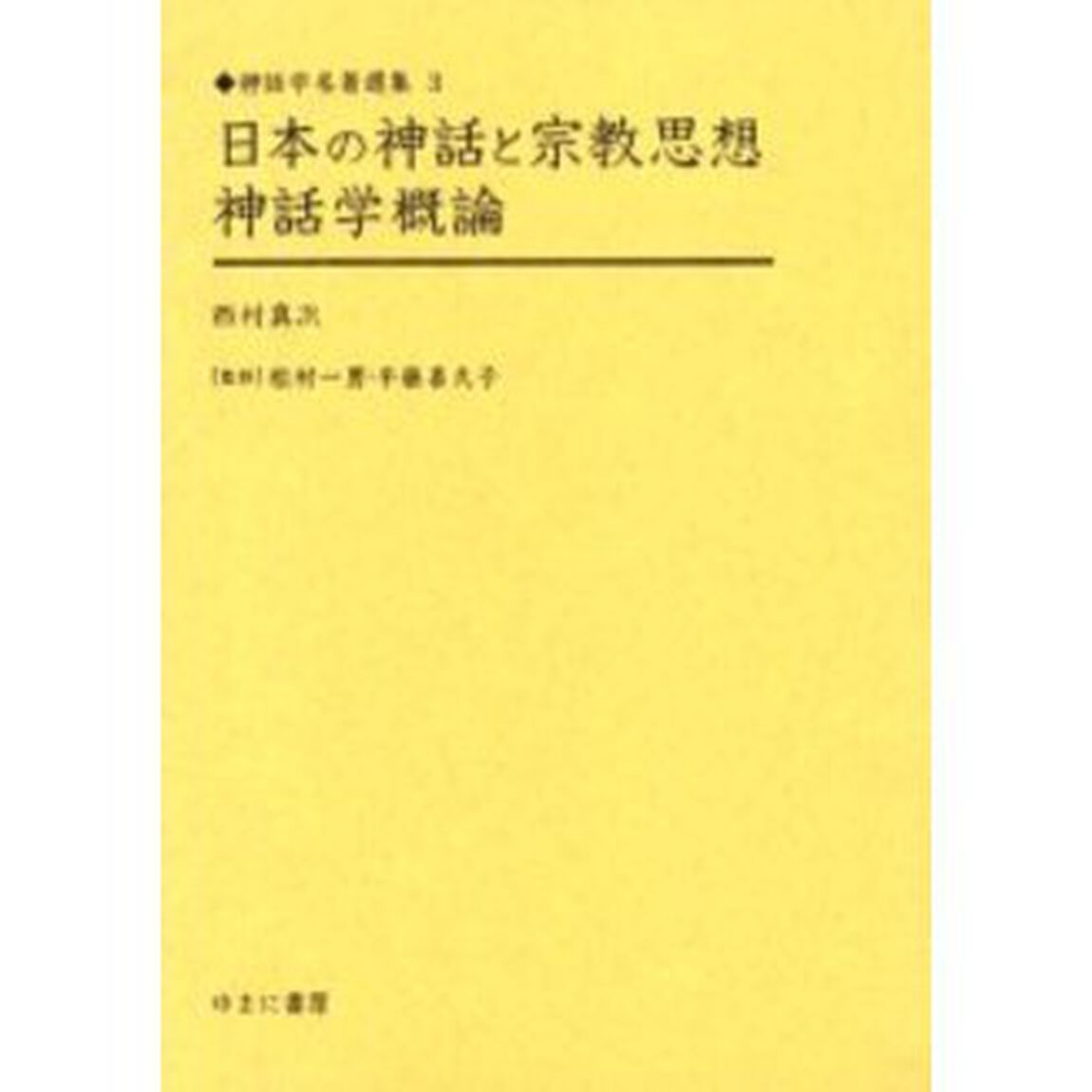 日本の神話と宗教思想　神話学概論　復刻