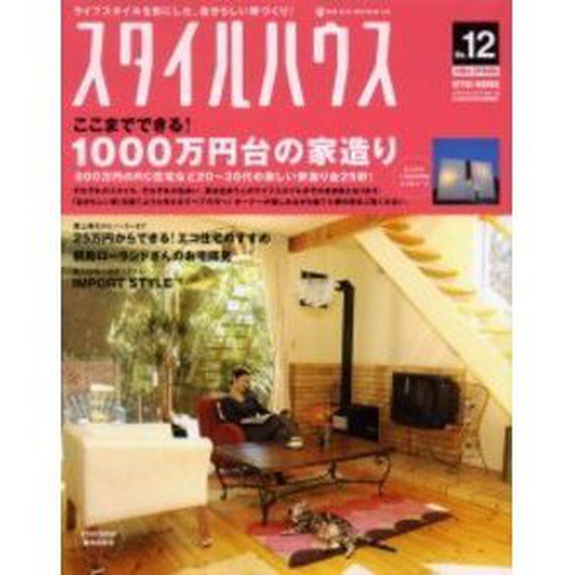 スタイルハウス　１２「１０００万円台の家造り」