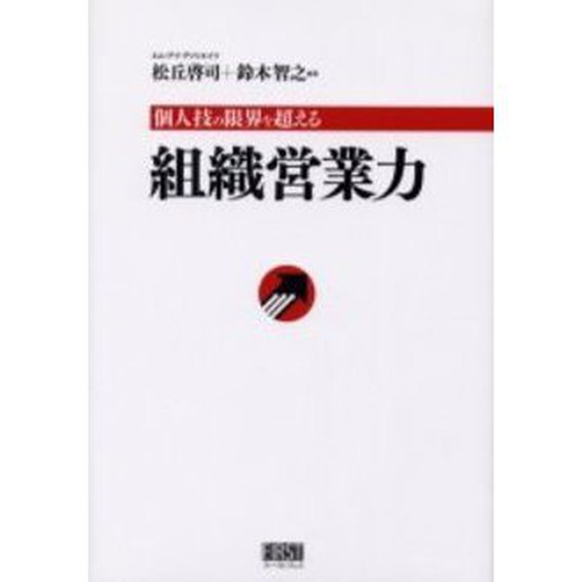 組織営業力　個人技の限界を超える