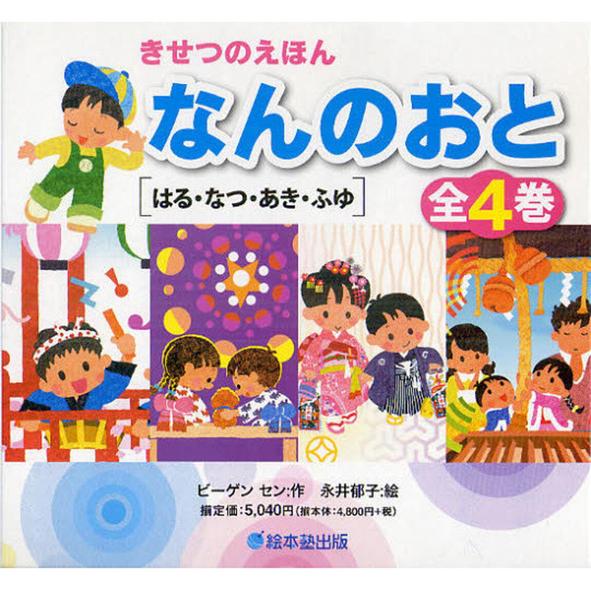 きせつのえほん　なんのおと　はる・なつ・あき・ふゆ　４巻セット