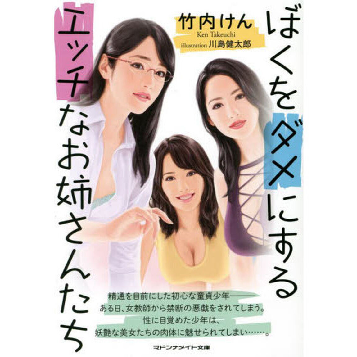 ぼくをダメにするエッチなお姉さんたち