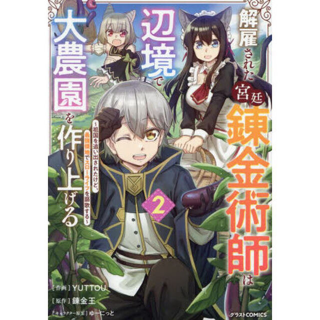 解雇された宮廷錬金術師は辺境で大農園を作り上げる　祖国を追い出されたけど、最強領地でスローライフを謳歌する　２