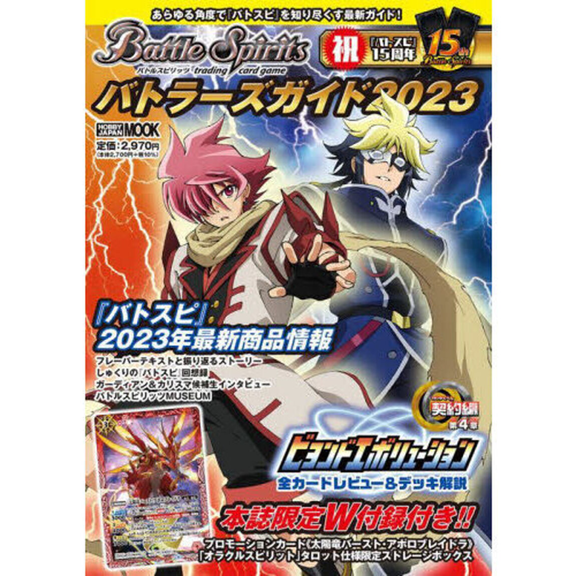 バトルスピリッツバトラーズガイド　２０２３
